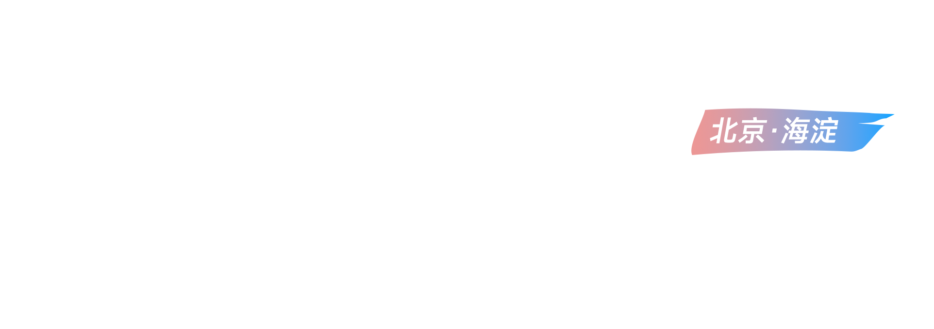 智汇海淀 2026 人才主题周 · 北京海淀